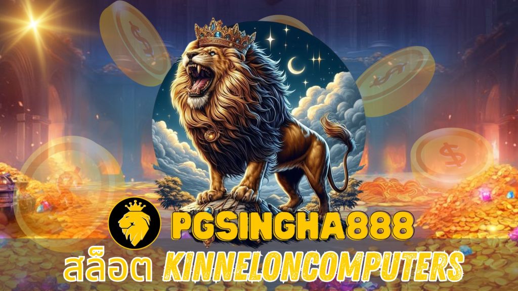 สล็อต kinneloncomputers