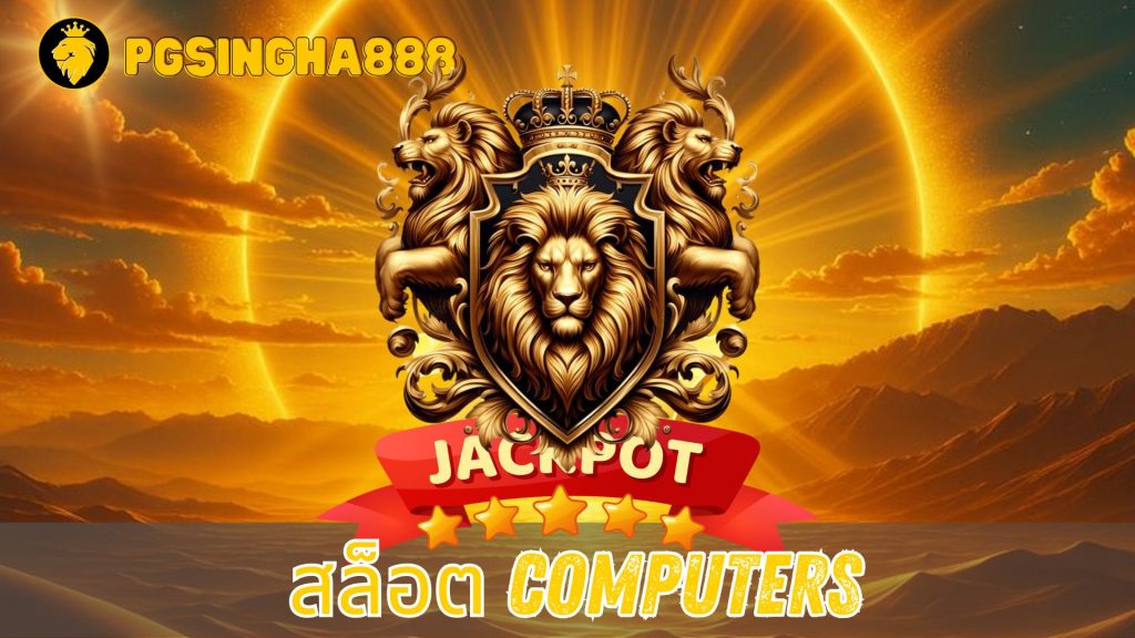 สล็อต computers