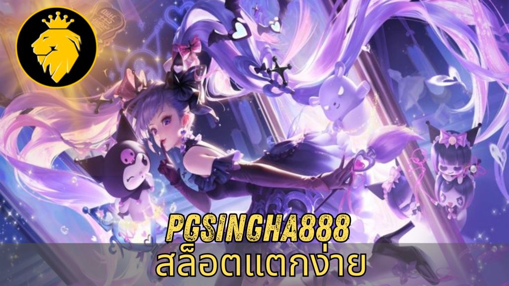 pgsingha888 สล็อตแตกง่าย