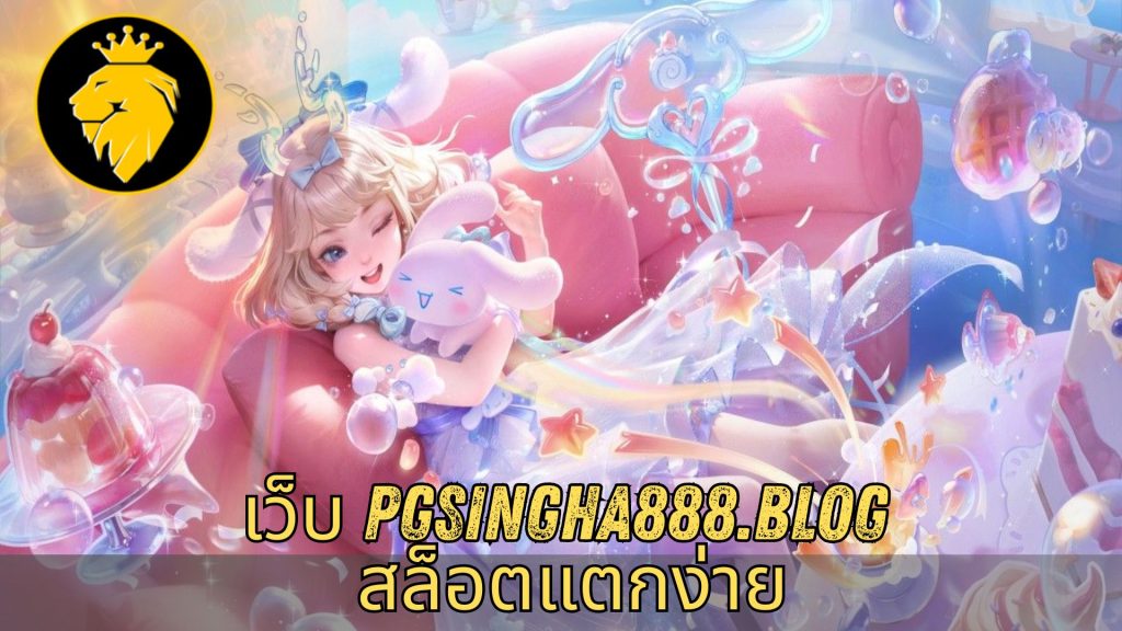 เว็บ pgsingha888.blog สล็อตแตกง่าย