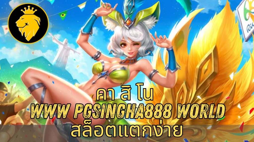 คา สิ โน www pgsingha888 world สล็อตแตกง่าย