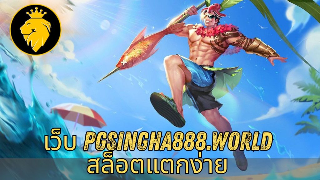 เว็บ pgsingha888.world สล็อตแตกง่าย