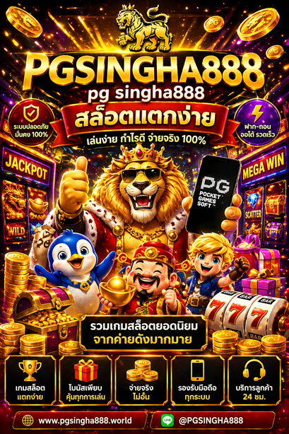 pg singha888 สล็อตแตกง่าย