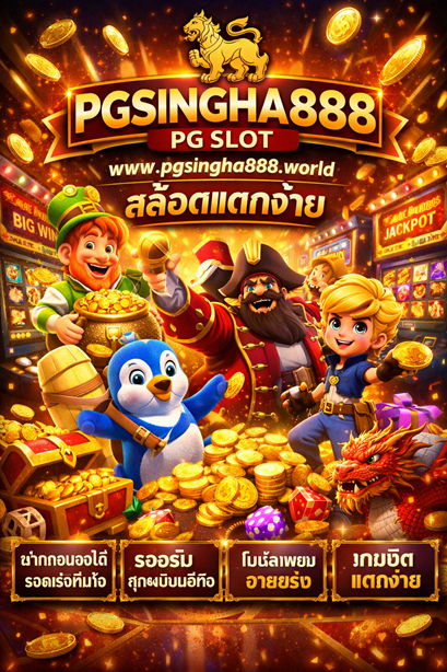 pg slot www.pgsingha888.world สล็อตแตกง่าย