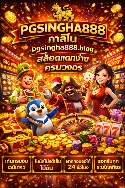 คาสิโน pgsingha888.blog สล็อตแตกง่าย