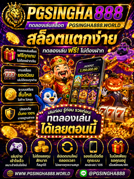 ทดลองเล่นสล็อต pgsingha888.world สล็อตแตกง่าย