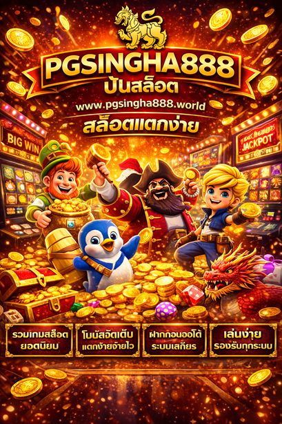 ปั่นสล็อต pgsingha888.world สล็อตแตกง่าย