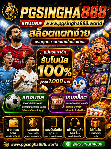 แทงบอล www.pgsingha888.world สล็อตแตกง่าย