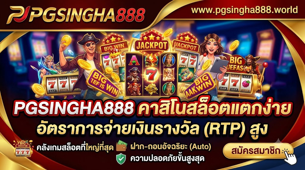 ทดลองเล่นสล็อต pgsingha888.blog สล็อตแตกง่าย